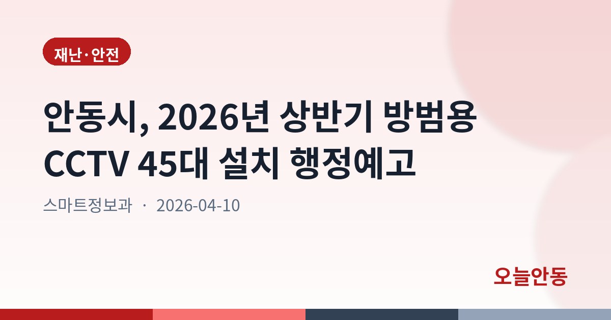 안동시, 2026년 상반기 방범용 CCTV 45대 설치 행정예고