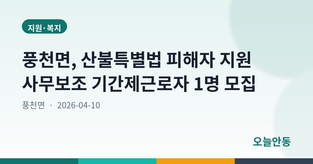 풍천면, 산불특별법 피해자 지원 사무보조 기간제근로자 1명 모집