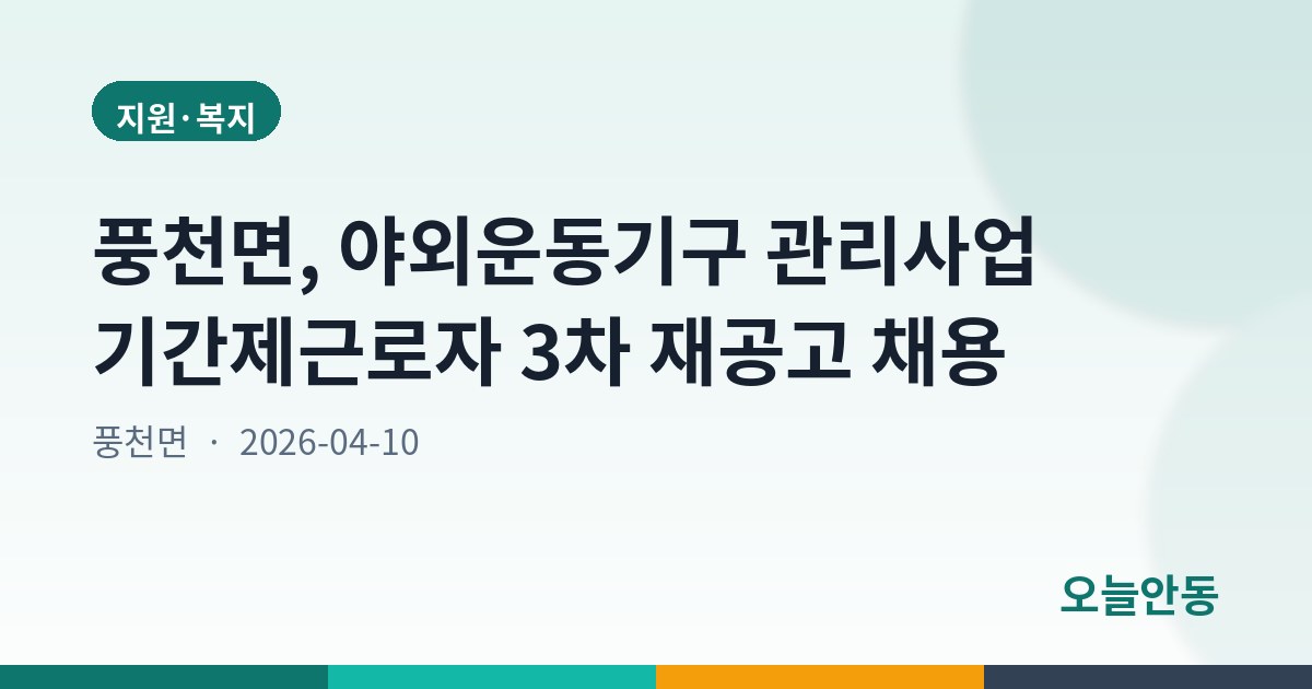 풍천면, 야외운동기구 관리사업 기간제근로자 3차 재공고 채용