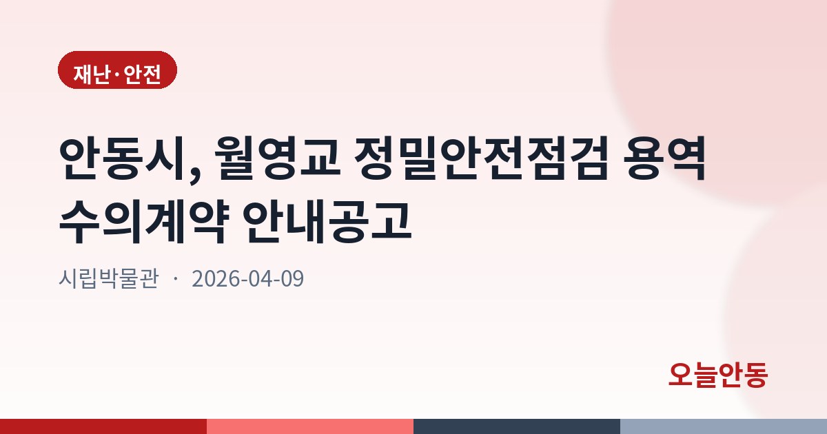 안동시, 월영교 정밀안전점검 용역 수의계약 안내공고