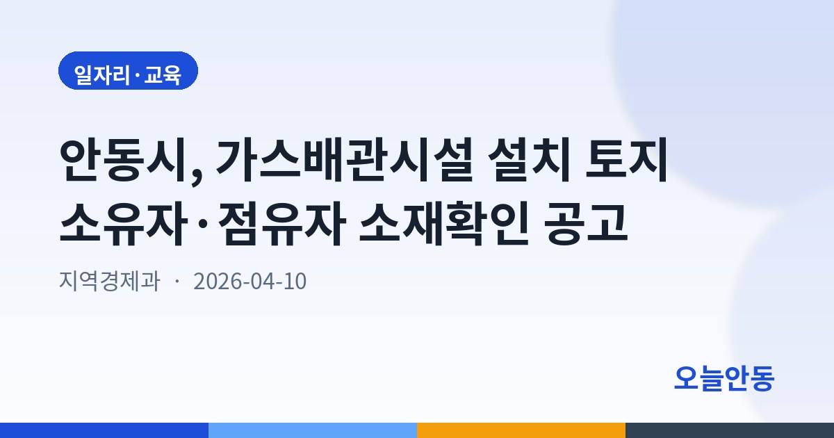 안동시, 가스배관시설 설치 토지 소유자·점유자 소재확인 공고