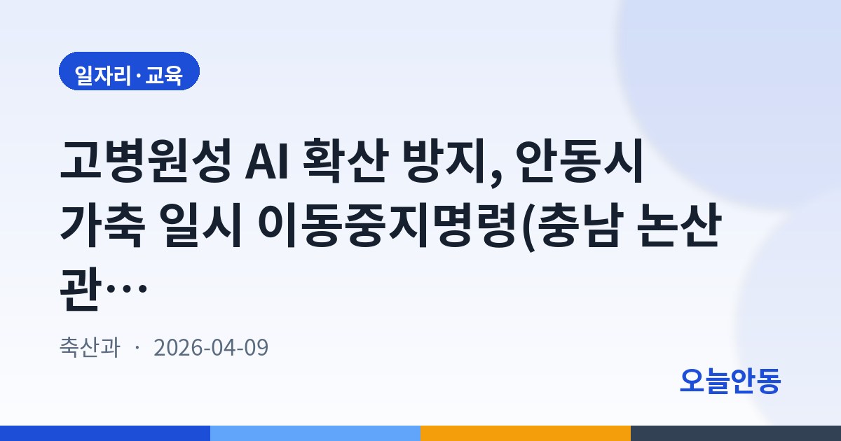 고병원성 AI 확산 방지, 안동시 가축 일시 이동중지명령(충남 논산 관련)