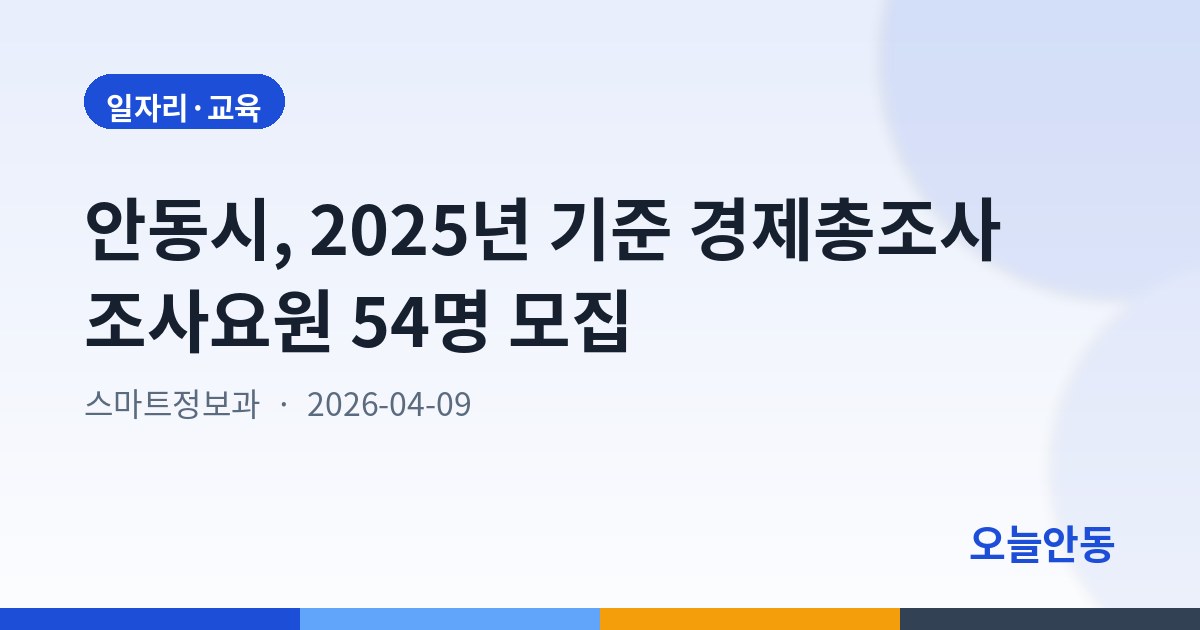 안동시, 2025년 기준 경제총조사 조사요원 54명 모집