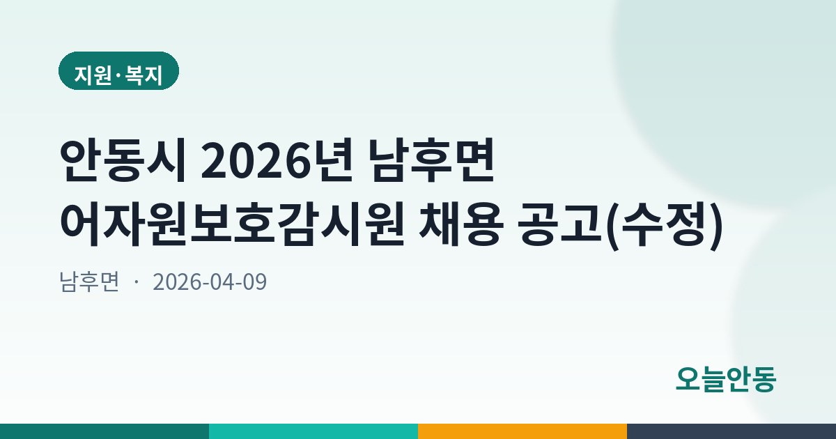 안동시 2026년 남후면 어자원보호감시원 채용 공고(수정)