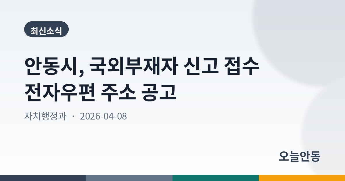 안동시, 국외부재자 신고 접수 전자우편 주소 공고