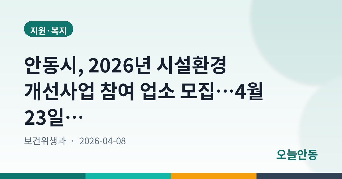 안동시, 2026년 시설환경 개선사업 참여 업소 모집…4월 23일까지