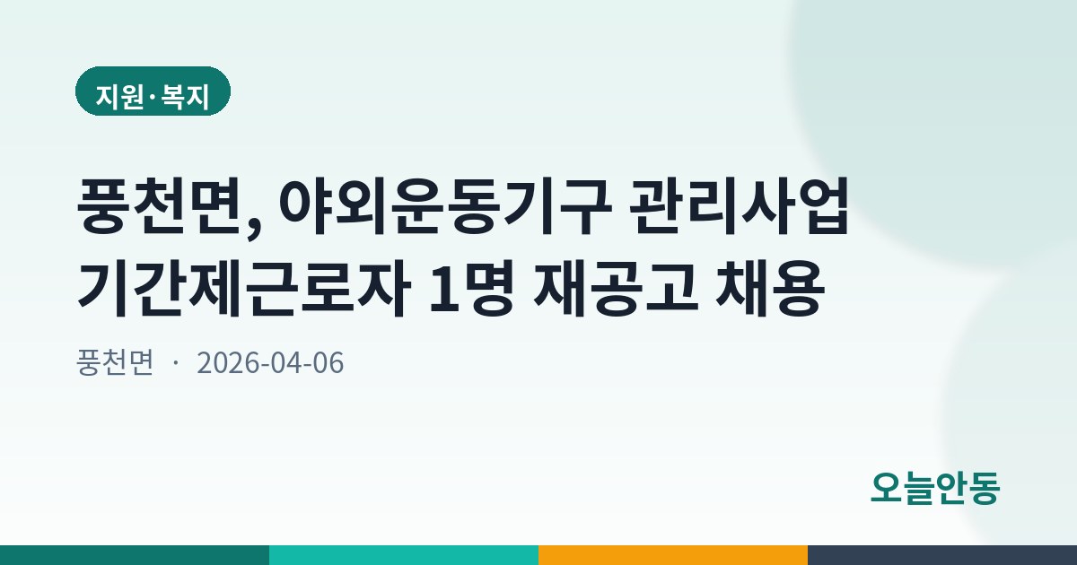 풍천면, 야외운동기구 관리사업 기간제근로자 1명 재공고 채용