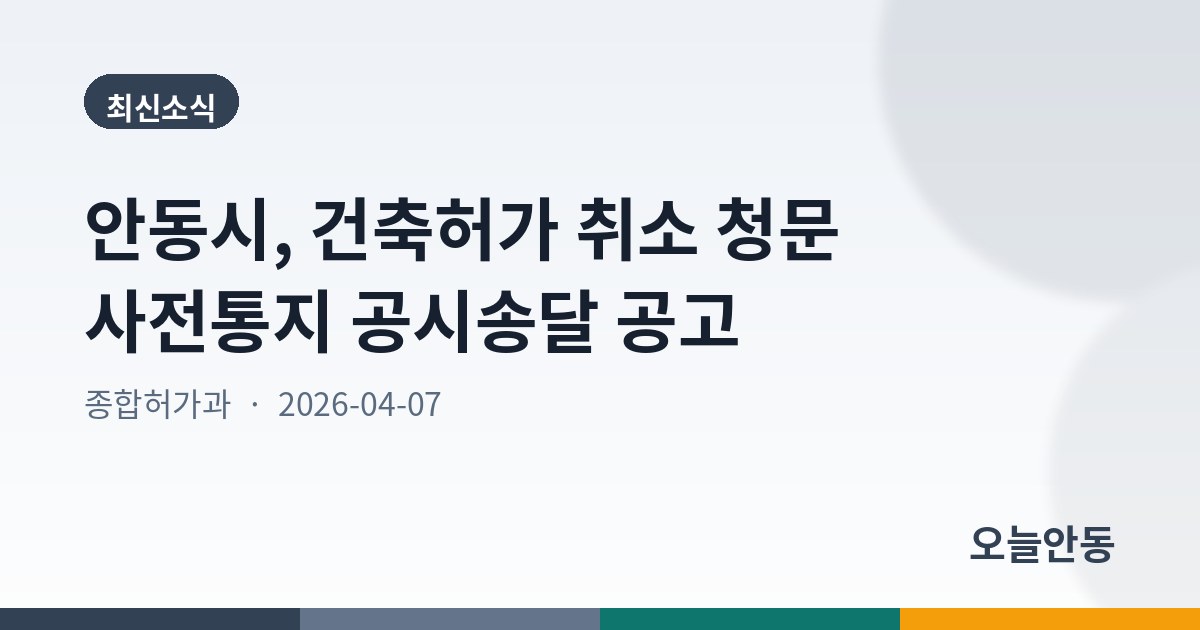안동시, 건축허가 취소 청문 사전통지 공시송달 공고