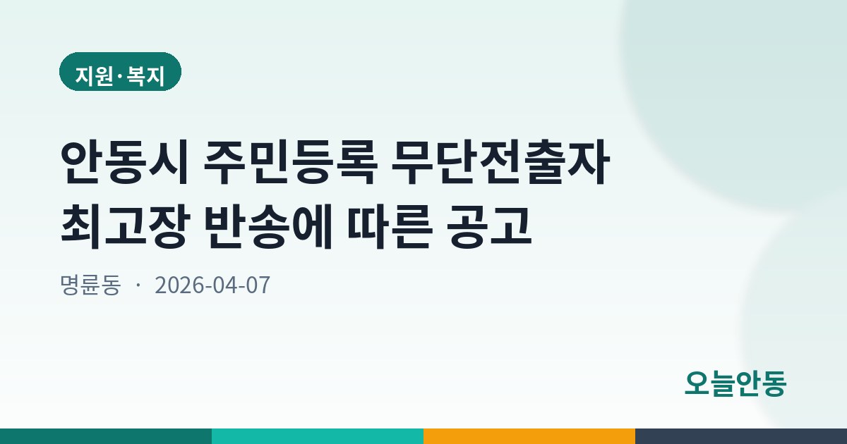 안동시 주민등록 무단전출자 최고장 반송에 따른 공고