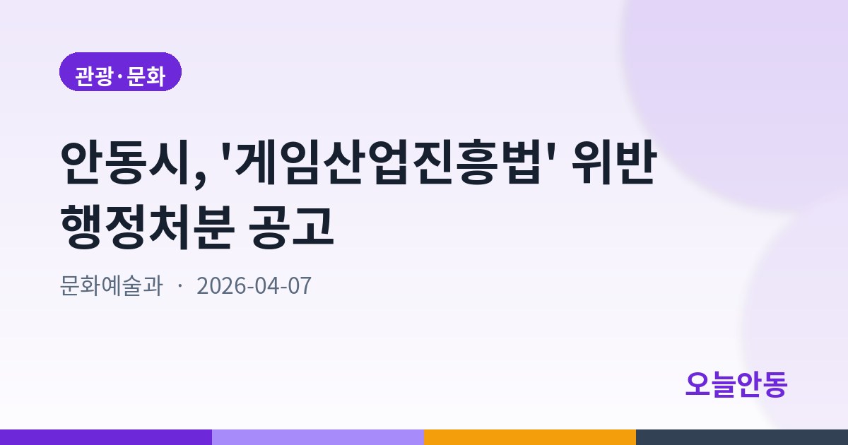 안동시, '게임산업진흥법' 위반 행정처분 공고