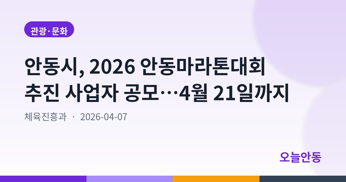 안동시, 2026 안동마라톤대회 추진 사업자 공모…4월 21일까지