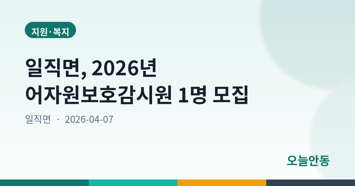 일직면, 2026년 어자원보호감시원 1명 모집