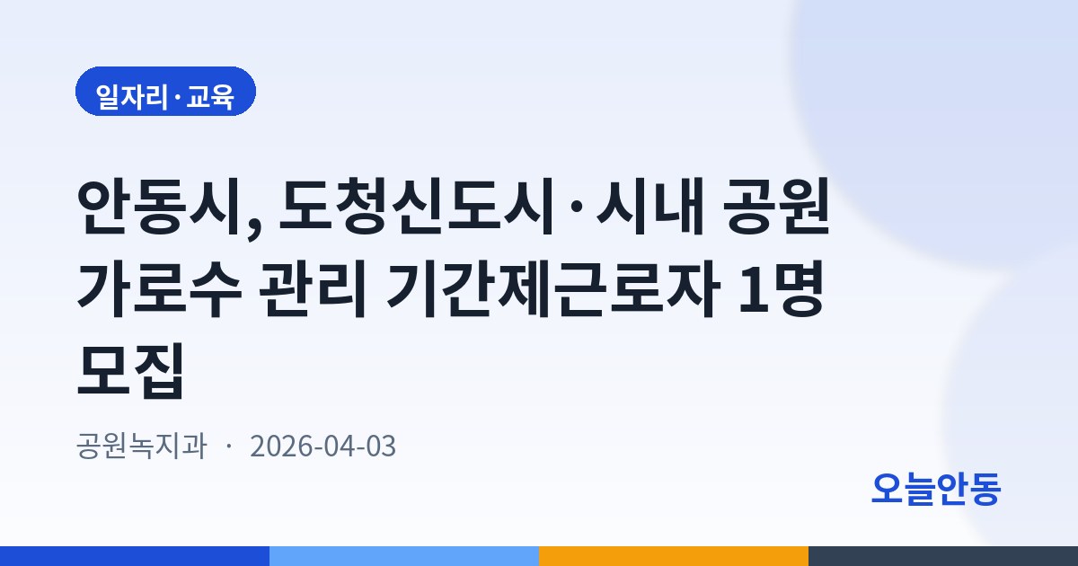 안동시, 도청신도시·시내 공원 가로수 관리 기간제근로자 1명 모집