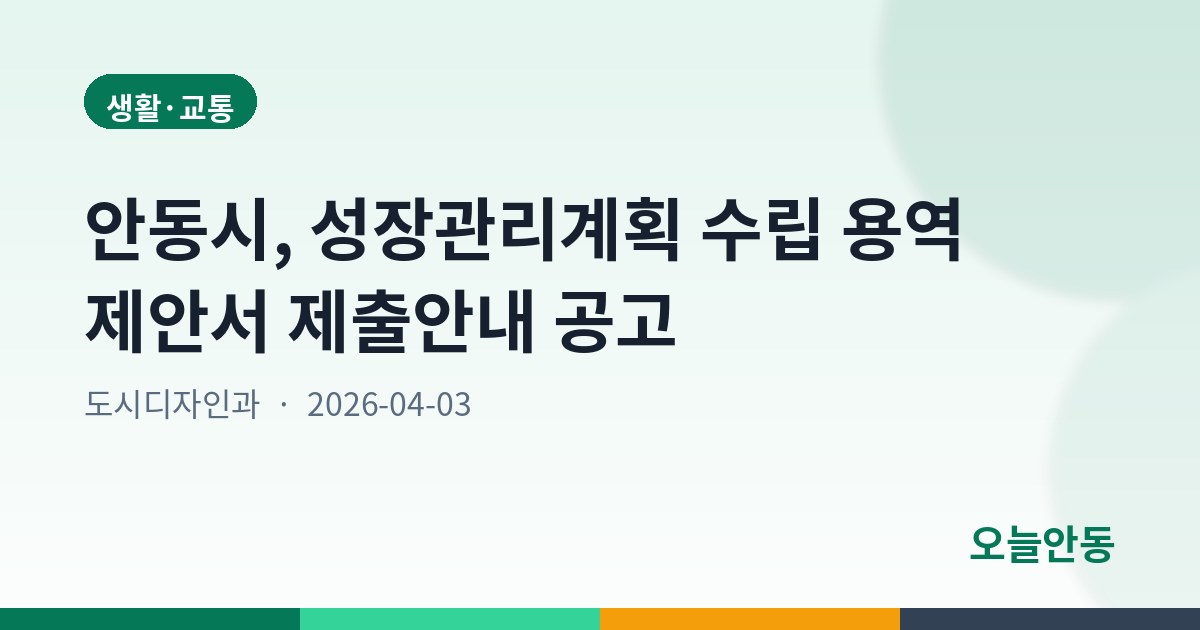 안동시, 성장관리계획 수립 용역 제안서 제출안내 공고