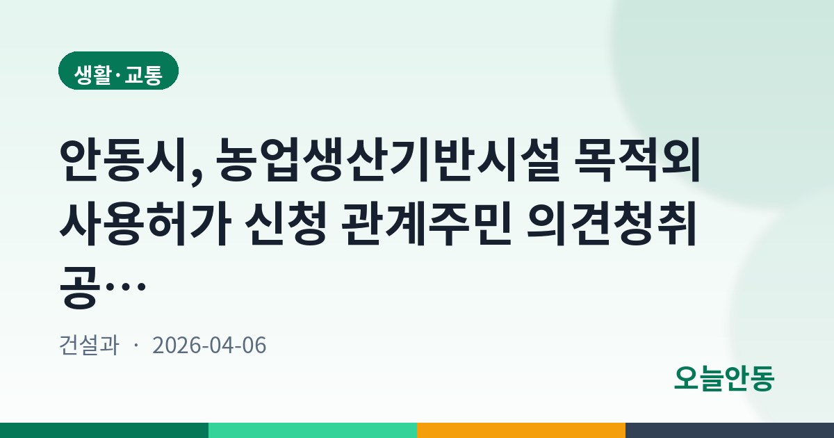 안동시, 농업생산기반시설 목적외 사용허가 신청 관계주민 의견청취 공고