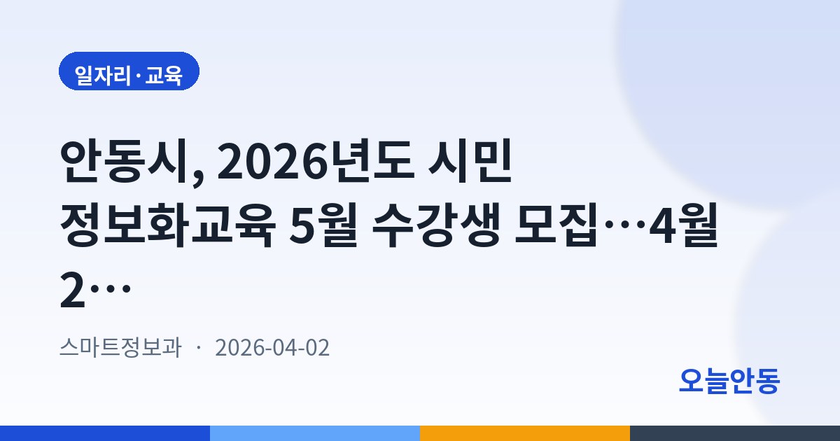 안동시, 2026년도 시민 정보화교육 5월 수강생 모집…4월 20일부터 접수