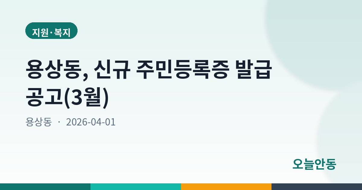 용상동, 신규 주민등록증 발급 공고(3월)