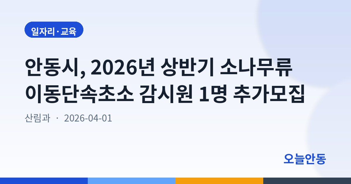 안동시, 2026년 상반기 소나무류 이동단속초소 감시원 1명 추가모집