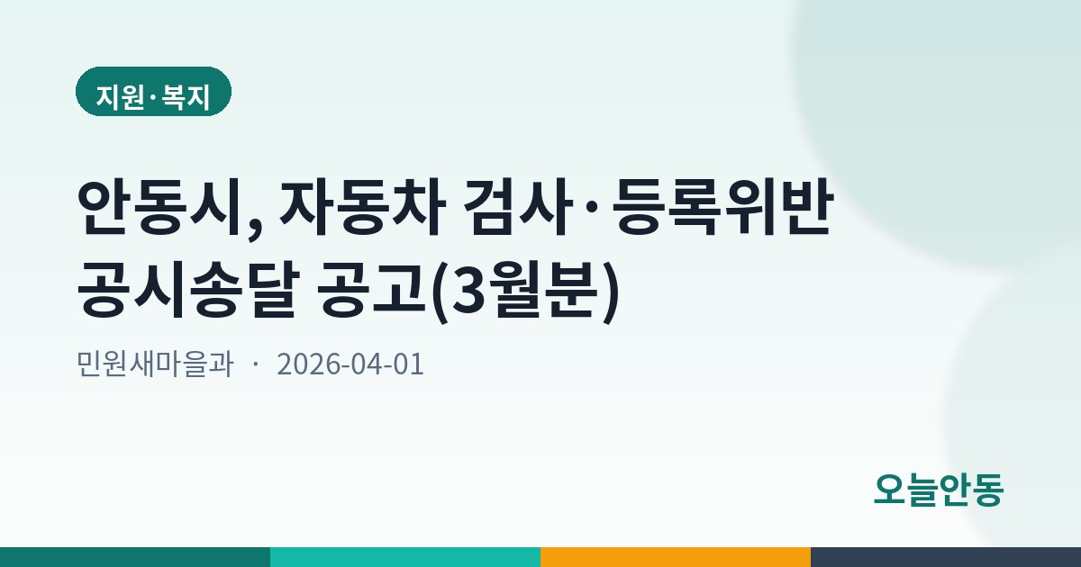 안동시, 자동차 검사·등록위반 공시송달 공고(3월분)