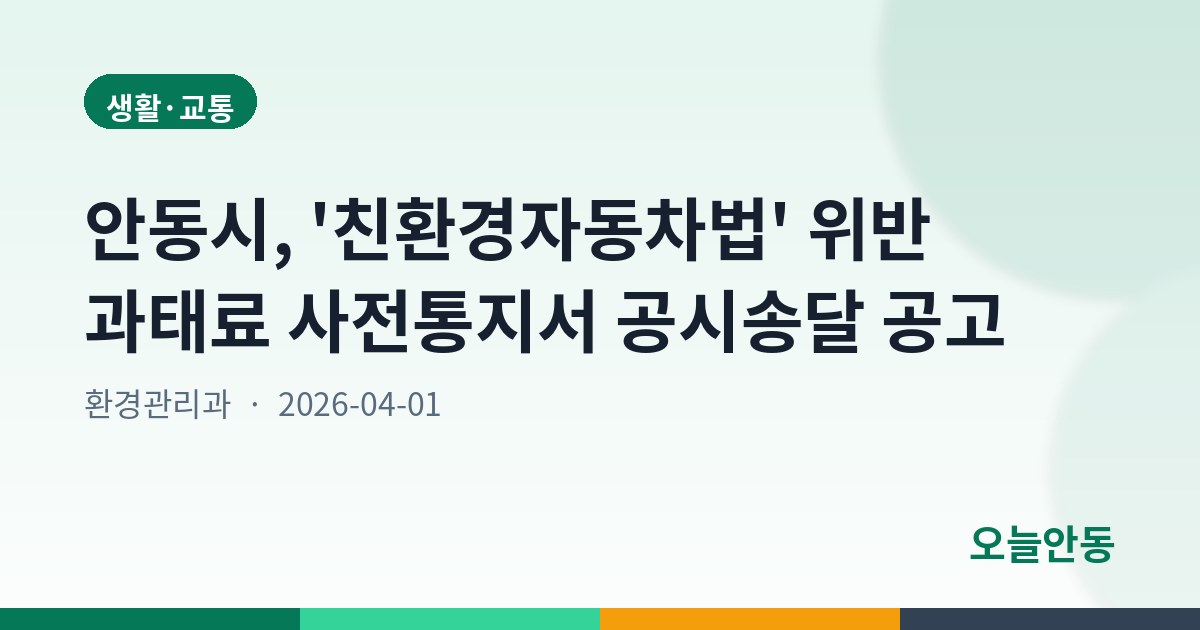 안동시, '친환경자동차법' 위반 과태료 사전통지서 공시송달 공고