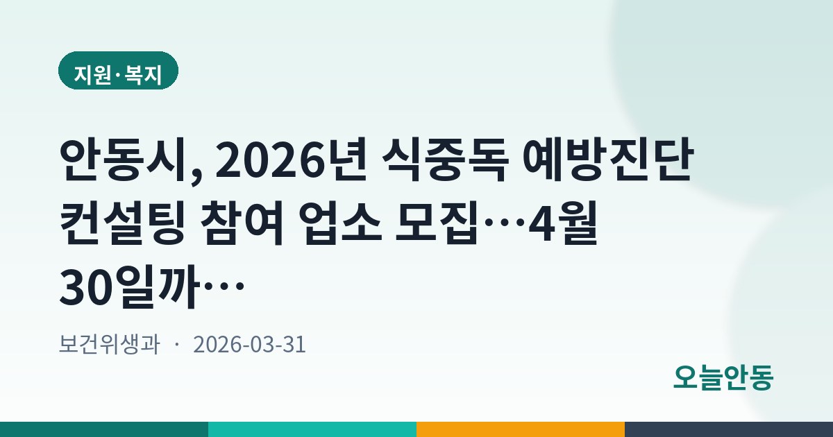 안동시, 2026년 식중독 예방진단 컨설팅 참여 업소 모집…4월 30일까지