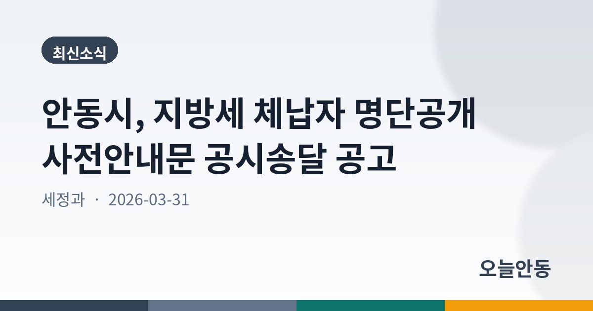 안동시, 지방세 체납자 명단공개 사전안내문 공시송달 공고