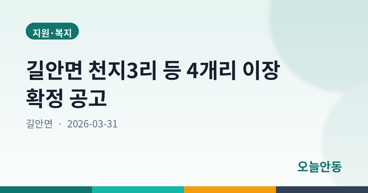 길안면 천지3리 등 4개리 이장 확정 공고