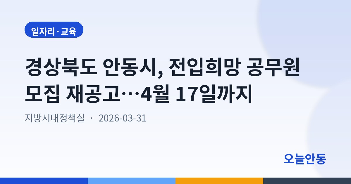 경상북도 안동시, 전입희망 공무원 모집 재공고…4월 17일까지