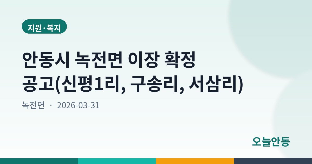 안동시 녹전면 이장 확정 공고(신평1리, 구송리, 서삼리)