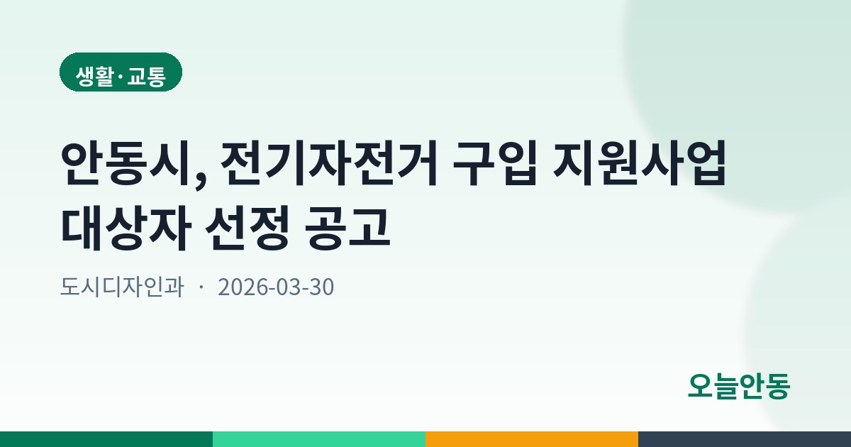 안동시, 전기자전거 구입 지원사업 대상자 선정 공고