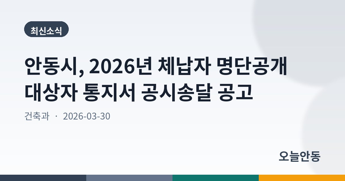 안동시, 2026년 체납자 명단공개 대상자 통지서 공시송달 공고