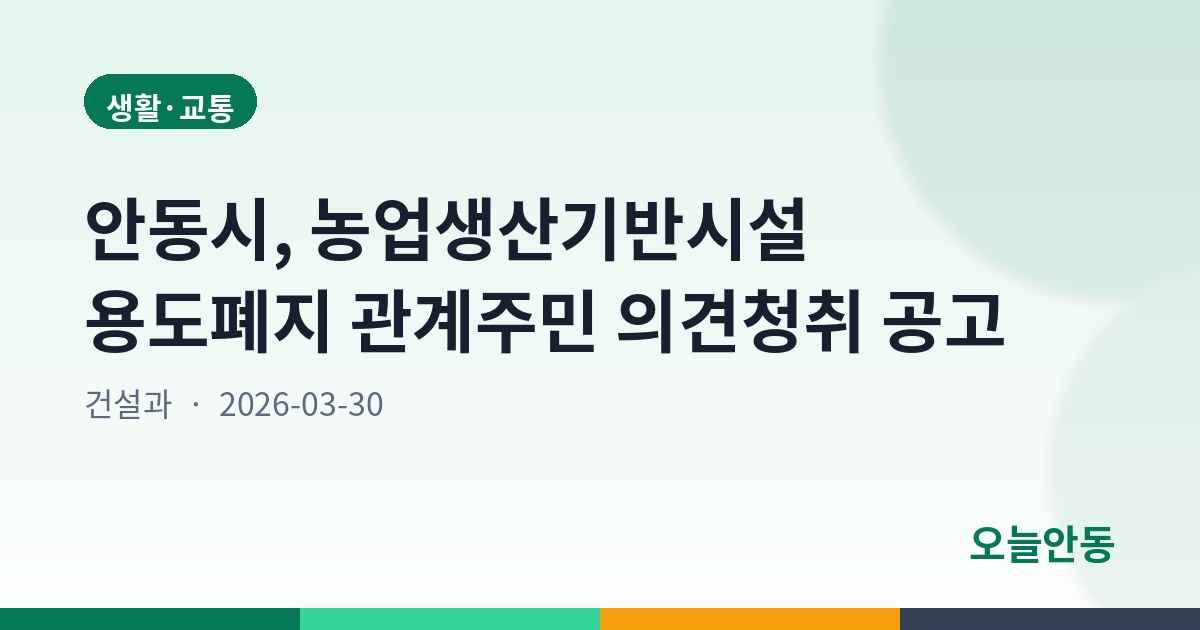 안동시, 농업생산기반시설 용도폐지 관계주민 의견청취 공고