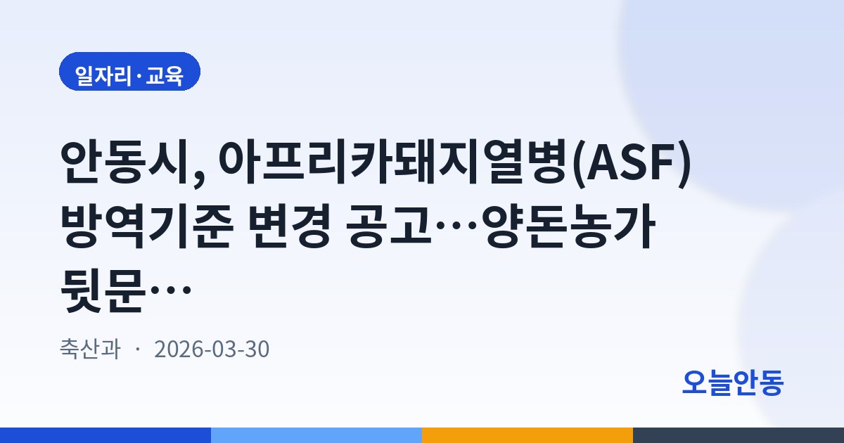 안동시, 아프리카돼지열병(ASF) 방역기준 변경 공고…양돈농가 뒷문 출입 금지