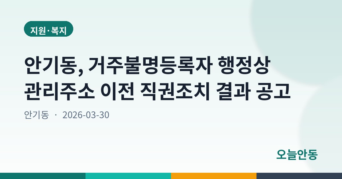 안기동, 거주불명등록자 행정상 관리주소 이전 직권조치 결과 공고