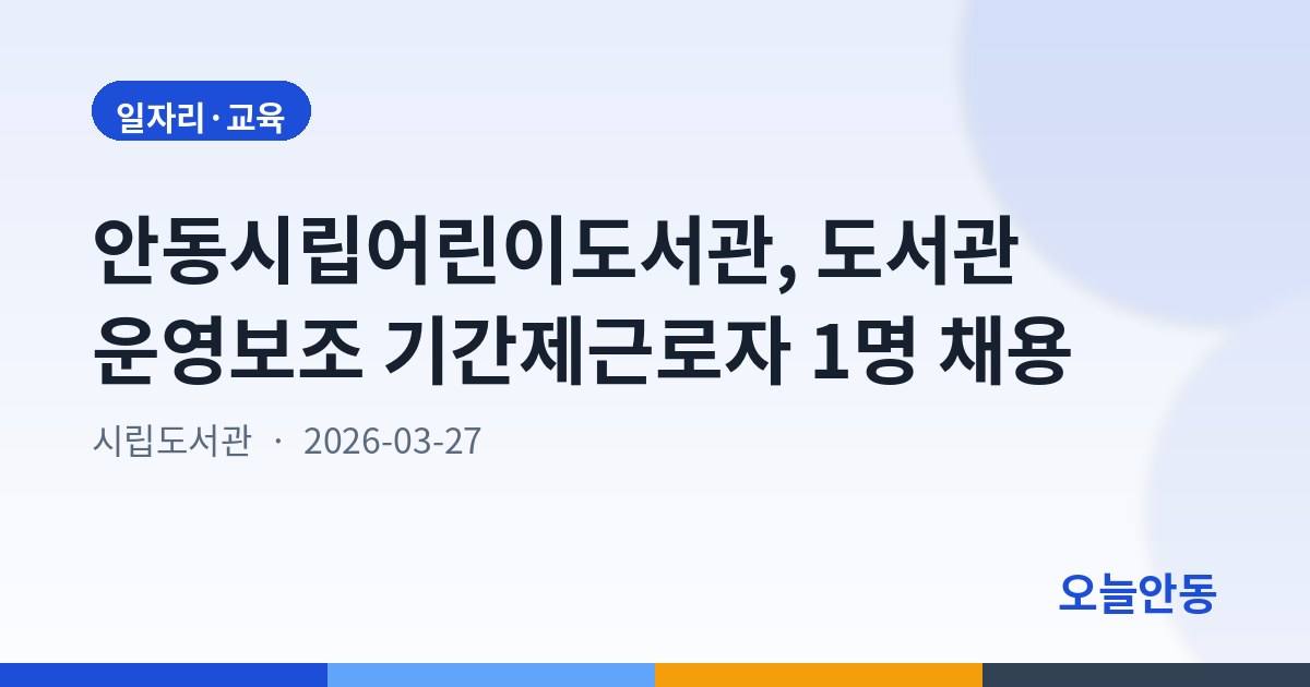 안동시립어린이도서관, 도서관 운영보조 기간제근로자 1명 채용