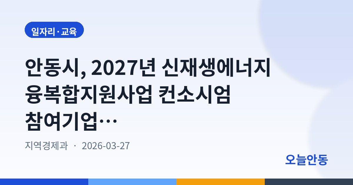 안동시, 2027년 신재생에너지 융복합지원사업 컨소시엄 참여기업 모집