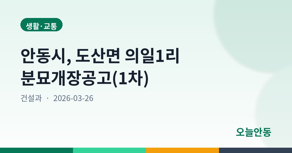 안동시, 도산면 의일1리 분묘개장공고(1차)