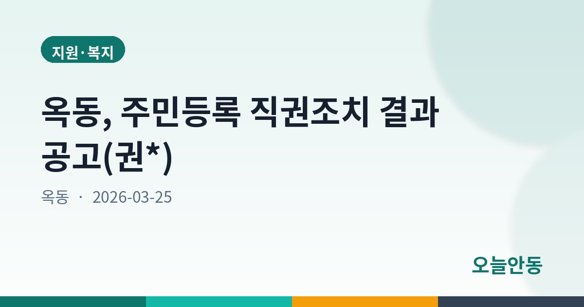 옥동, 주민등록 직권조치 결과 공고(권*)