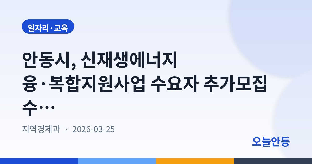 안동시, 신재생에너지 융·복합지원사업 수요자 추가모집 수정공고
