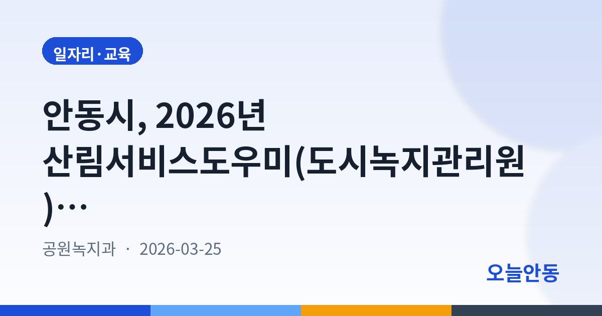 안동시, 2026년 산림서비스도우미(도시녹지관리원) 1명 모집