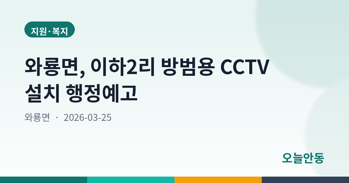 와룡면, 이하2리 방범용 CCTV 설치 행정예고