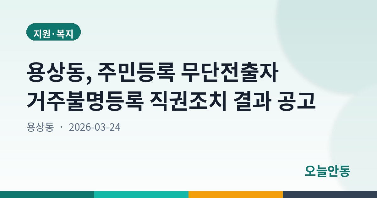 용상동, 주민등록 무단전출자 거주불명등록 직권조치 결과 공고