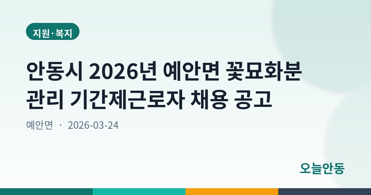 안동시 2026년 예안면 꽃묘화분 관리 기간제근로자 채용 공고