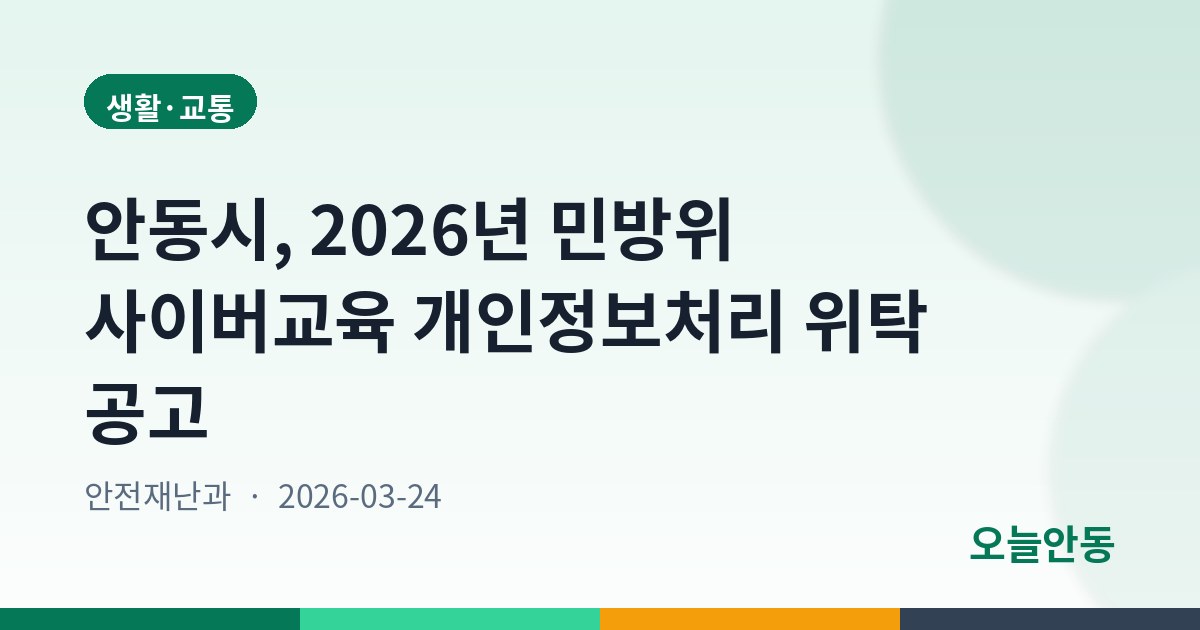안동시, 2026년 민방위 사이버교육 개인정보처리 위탁 공고