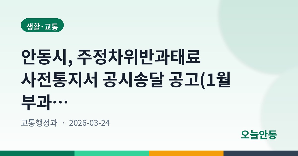 안동시, 주정차위반과태료 사전통지서 공시송달 공고(1월 부과분)