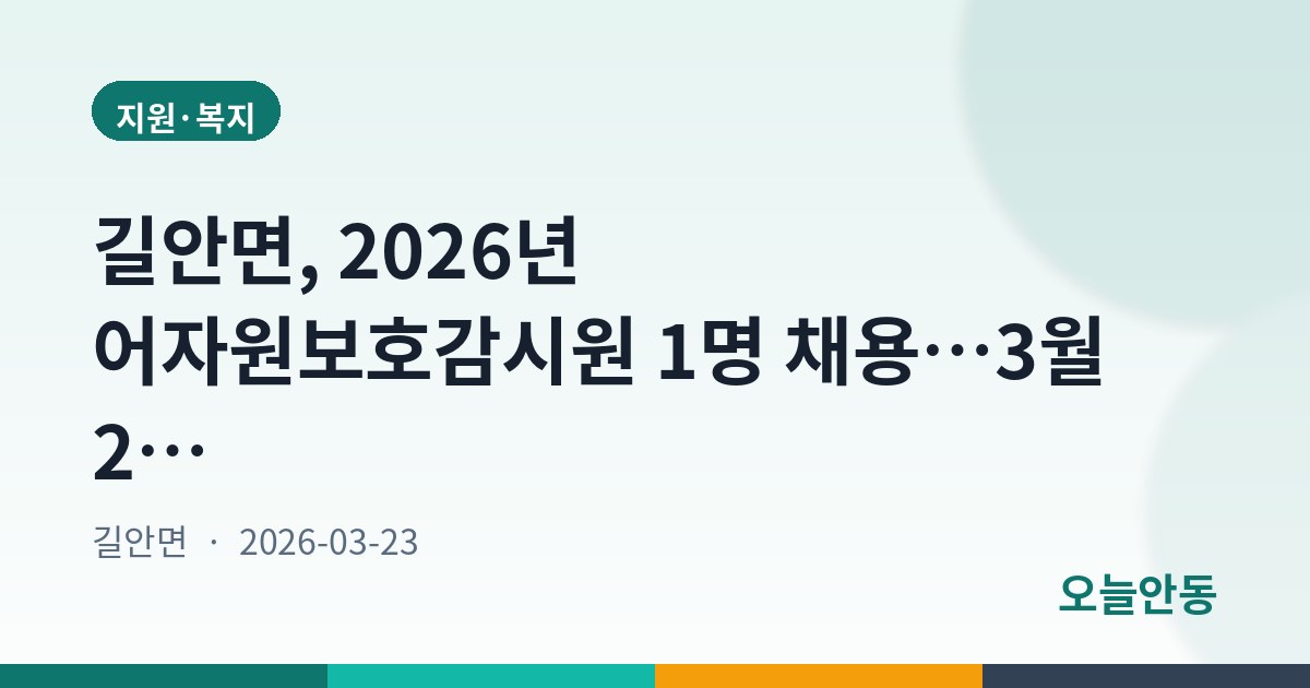 길안면, 2026년 어자원보호감시원 1명 채용…3월 25일부터 접수