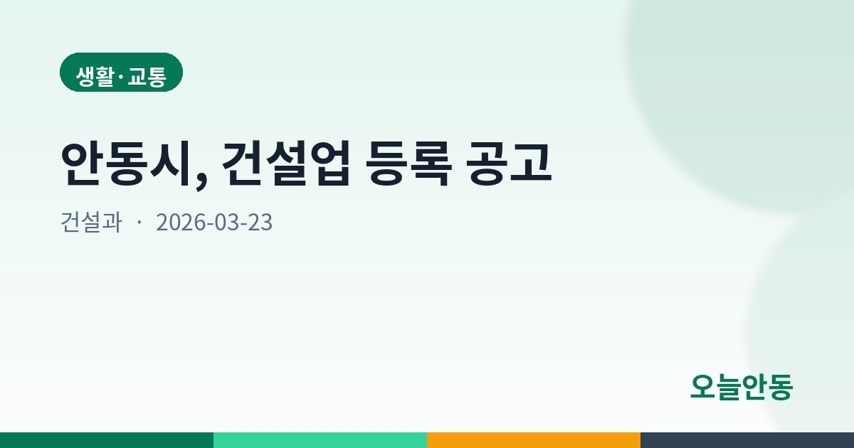 안동시, 건설업 등록 공고
