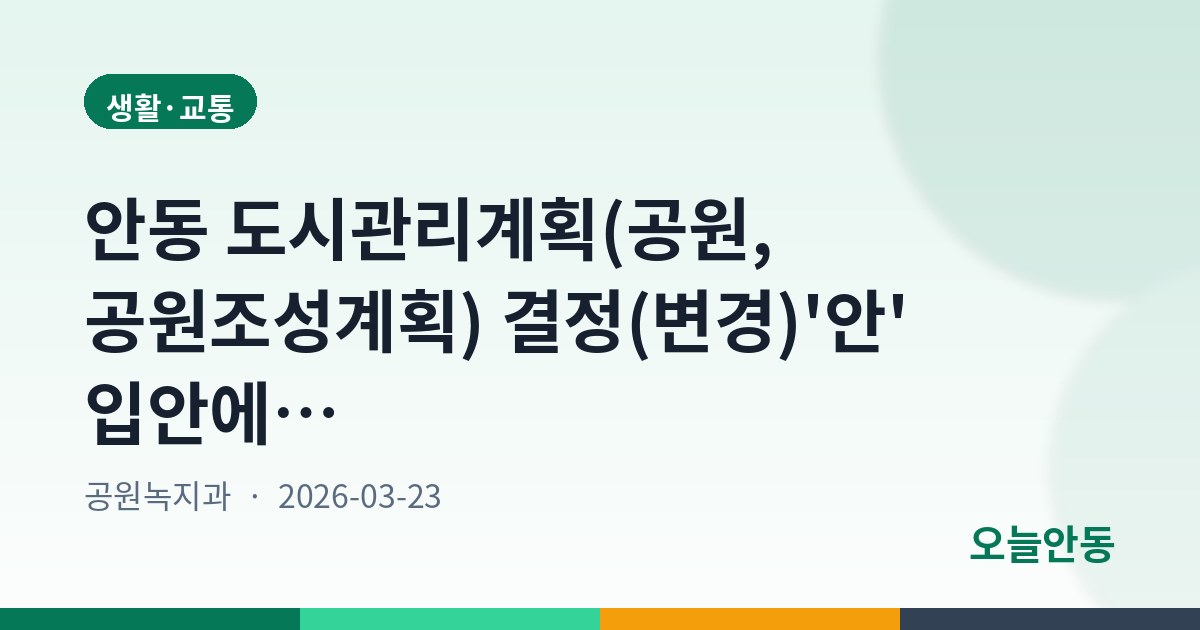 안동 도시관리계획(공원, 공원조성계획) 결정(변경)'안' 입안에 따른 공람공고(백조공원)