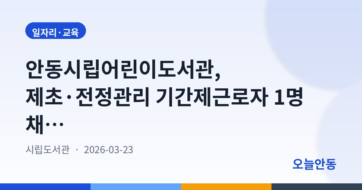 안동시립어린이도서관, 제초·전정관리 기간제근로자 1명 채용