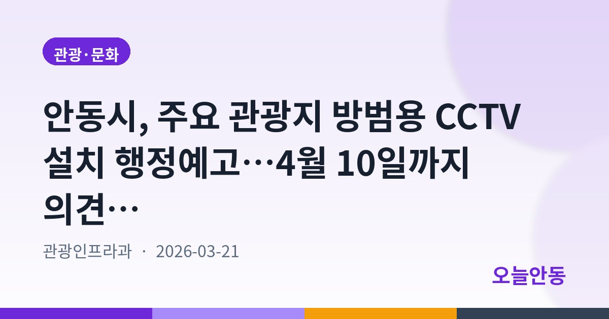 안동시, 주요 관광지 방범용 CCTV 설치 행정예고…4월 10일까지 의견수렴